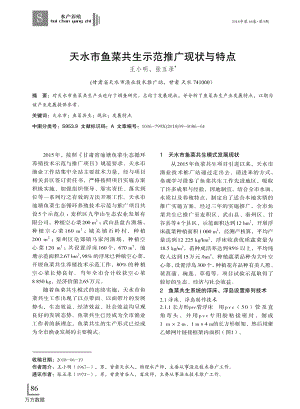 天水市魚菜共生示范推廣現狀與特點.pdf