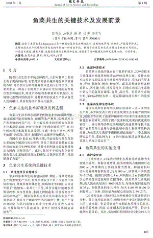 魚菜共生的關鍵技術及發(fā)展前景.pdf