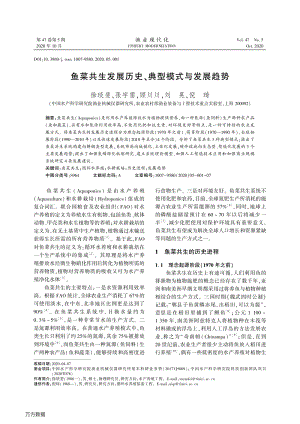 魚菜共生發(fā)展歷史、典型模式與發(fā)展趨勢.pdf