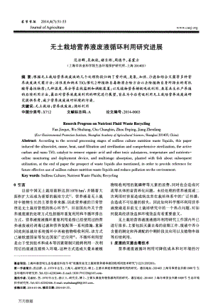無土栽培營養(yǎng)液廢液循環(huán)利用研究進展.pdf