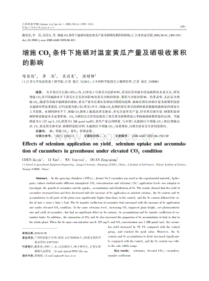 增施CO2條件下施硒對(duì)溫室黃瓜產(chǎn)量及硒吸收累積的影響.pdf