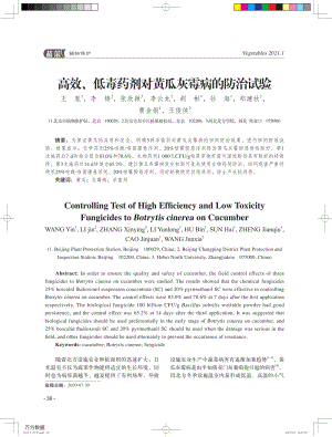高效、低毒藥劑對黃瓜灰霉病的防治試驗(yàn).pdf
