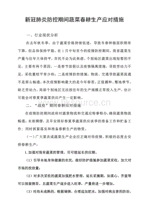 新冠肺炎防控期間蔬菜春耕生產(chǎn)應對措施.pdf
