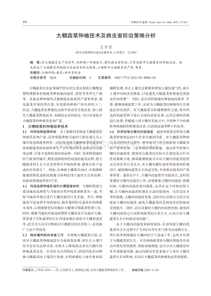 大棚蔬菜種植技術及病蟲害防治策略分析.pdf