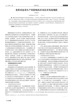 光照對盆花生產(chǎn)的影響及補光技術(shù)發(fā)展現(xiàn)狀.pdf
