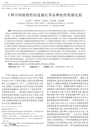 2種不同耐熱性的盆栽紅掌品種抗性機(jī)制比較.pdf