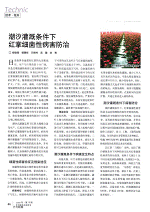 潮汐灌溉條件下紅掌細菌性病害防治.pdf