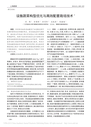 設(shè)施蔬菜構(gòu)型優(yōu)化與高效配套栽培技術(shù)_劉煒.pdf