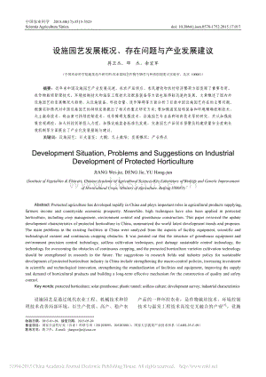 設(shè)施園藝發(fā)展概況_存在問題與產(chǎn)業(yè)發(fā)展建議_蔣衛(wèi)杰.pdf