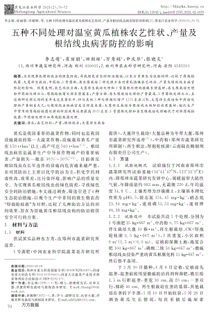 五種不同處理對溫室黃瓜植株農(nóng)藝性狀、產(chǎn)量及根結(jié)線蟲病害防控的影響.pdf