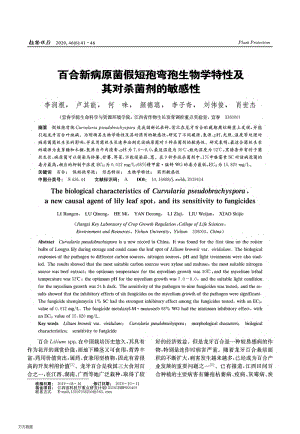 百合新病原菌假短孢彎孢生物學(xué)特性及其對(duì)殺菌劑的敏感性.pdf
