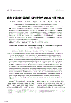 淡翅小花蝽對黃胸薊馬的捕食功能反應與搜尋效應.pdf