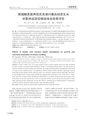 腐殖酸類營養(yǎng)型改良液對番茄幼苗生長的影響及防控根結(jié)線蟲效果評價.pdf