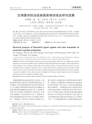 生物菌劑防治設施蔬菜根結線蟲研究進展.pdf