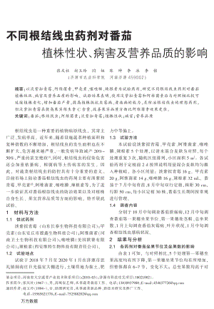 不同根結(jié)線蟲藥劑對(duì)番茄植株性狀、病害及營養(yǎng)品質(zhì)的影響.pdf