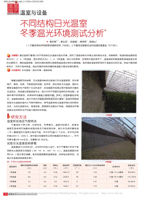 不同結(jié)構(gòu)日光溫室冬季溫光環(huán)境測試分析_楊冬艷.pdf
