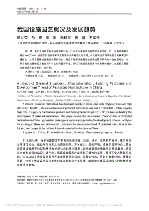 我國設(shè)施園藝概況及發(fā)展趨勢_郭世榮.pdf