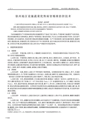 徐州地區(qū)設(shè)施蔬菜優(yōu)勢病害精準防控技術(shù).pdf