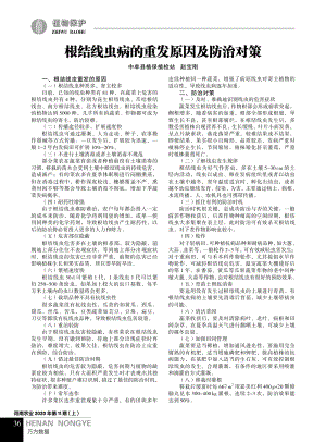 根結(jié)線蟲病的重發(fā)原因及防治對策.pdf