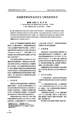 設(shè)施蔬菜根結(jié)線蟲的發(fā)生與綠色防控技術(shù).pdf