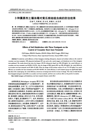 3種熏蒸劑土壤消毒對(duì)黃瓜根結(jié)線蟲病的防治效果.pdf