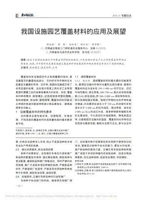 我國(guó)設(shè)施園藝覆蓋材料的應(yīng)用及展望_郭永煥.pdf