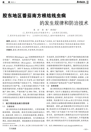 膠東地區(qū)番茄南方根結(jié)線蟲病的發(fā)生規(guī)律和防治技術(shù).pdf