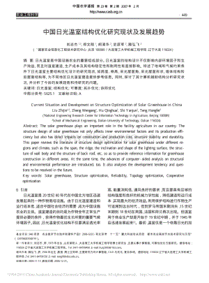 中國(guó)日光溫室結(jié)構(gòu)優(yōu)化研究現(xiàn)狀及發(fā)展趨勢(shì)_劉志杰.pdf
