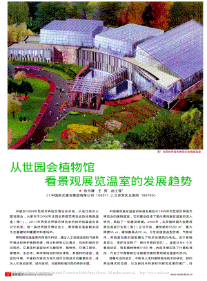 從世園會(huì)植物館看景觀展覽溫室的發(fā)展趨勢(shì)_張書謙.pdf