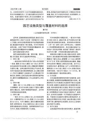 園藝設(shè)施類(lèi)型與覆蓋材料的選擇_董子安.pdf