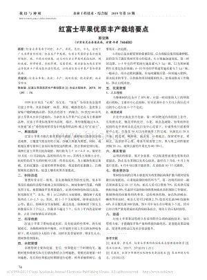 2020-紅富士蘋果優(yōu)質豐產栽培要點_郭寶強.pdf