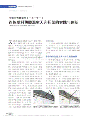 2020-周博士考察拾零（111）連棟塑料薄膜溫室天溝托架的實(shí)踐與創(chuàng)新_周長(zhǎng)吉.pdf