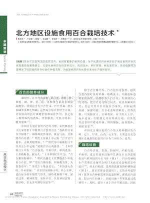 2020-北方地區(qū)設(shè)施食用百合栽培技術(shù)_韓東洋.pdf