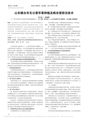 2020-山東煙臺市無公害蘋果種植及病蟲害防治技術(shù)_李豐志.pdf