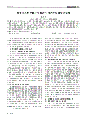 基于信息化視角下智慧農(nóng)業(yè)園區(qū)發(fā)展對策及研究.pdf