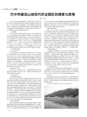 巴中市建設山地現(xiàn)代農(nóng)業(yè)園區(qū)的調(diào)查與思考.pdf