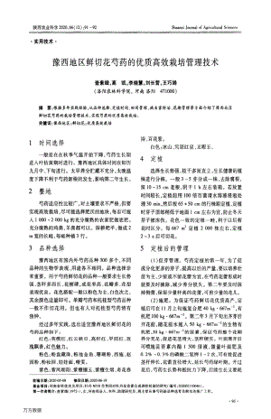 豫西地區(qū)鮮切花芍藥的優(yōu)質高效栽培管理技術.pdf
