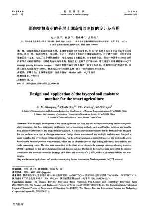 面向智慧農(nóng)業(yè)的分層土壤墑情監(jiān)測儀的設(shè)計及應(yīng)用.pdf
