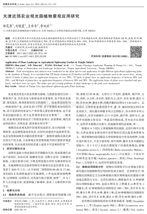 天津近郊農(nóng)業(yè)觀光園植物景觀應用研究.pdf