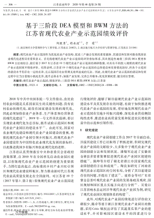 基于三階段DEA模型和BWM方法的江蘇省現(xiàn)代農(nóng)業(yè)產(chǎn)業(yè)示范園績效評價.pdf