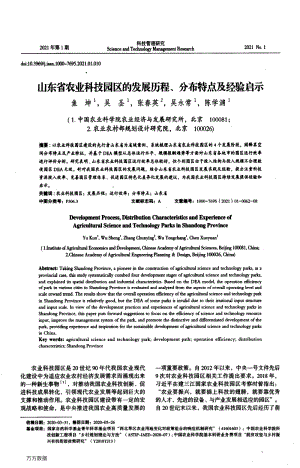 山東省農(nóng)業(yè)科技園區(qū)的發(fā)展歷程、分布特點及經(jīng)驗啟示.pdf