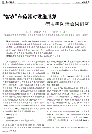 “智農(nóng)”布藥器對設施瓜菜病蟲害防治效果研究.pdf