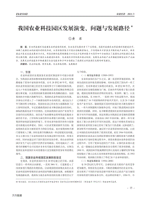 我國農(nóng)業(yè)科技園區(qū)發(fā)展演變、問題與發(fā)展路徑.pdf
