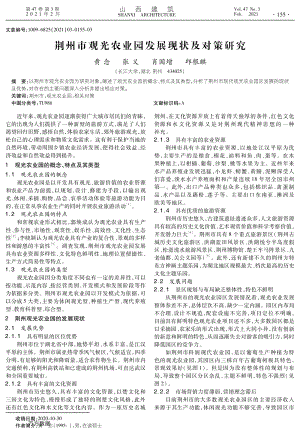 荊州市觀光農(nóng)業(yè)園發(fā)展現(xiàn)狀及對策研究.pdf