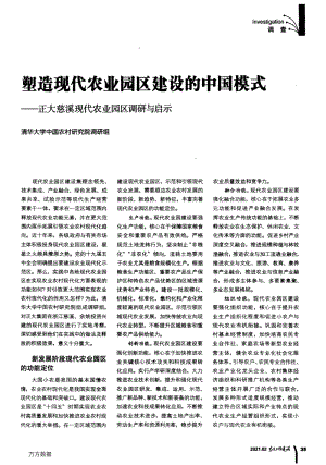 塑造現(xiàn)代農(nóng)業(yè)園區(qū)建設的中國模式——正大慈溪現(xiàn)代農(nóng)業(yè)園區(qū)調(diào)研與啟示.pdf