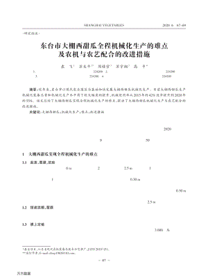 東臺市大棚西甜瓜全程機(jī)械化生產(chǎn)的難點(diǎn)及農(nóng)機(jī)與農(nóng)藝配合的改進(jìn)措施.pdf