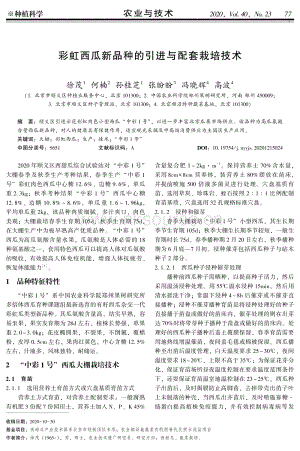 彩虹西瓜新品種的引進與配套栽培技術(shù).pdf