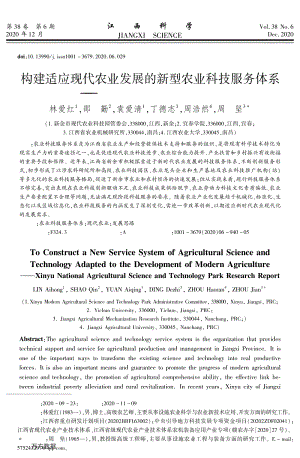 構(gòu)建適應現(xiàn)代農(nóng)業(yè)發(fā)展的新型農(nóng)業(yè)科技服務體系_——新余國家農(nóng)業(yè)科技園區(qū)調(diào)研報告.pdf