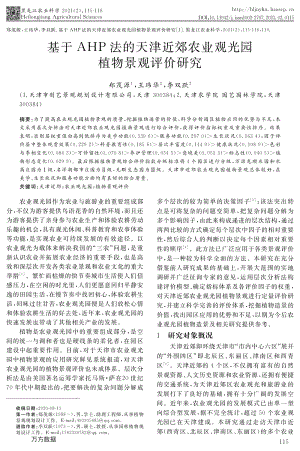 基于AHP法的天津近郊農(nóng)業(yè)觀光園植物景觀評價研究.pdf