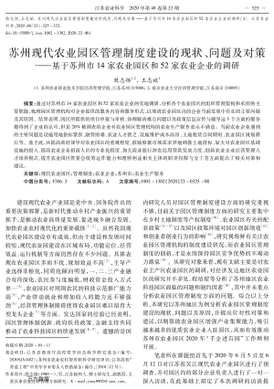蘇州現(xiàn)代農(nóng)業(yè)園區(qū)管理制度建設的現(xiàn)狀、問題及對策——基于蘇州市14家農(nóng)業(yè)園區(qū)和52家農(nóng)業(yè)企業(yè)的調(diào)研.pdf